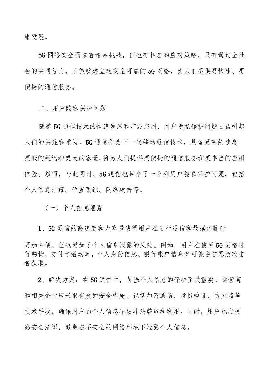 5G通信安全与隐私问题分析.docx_第3页