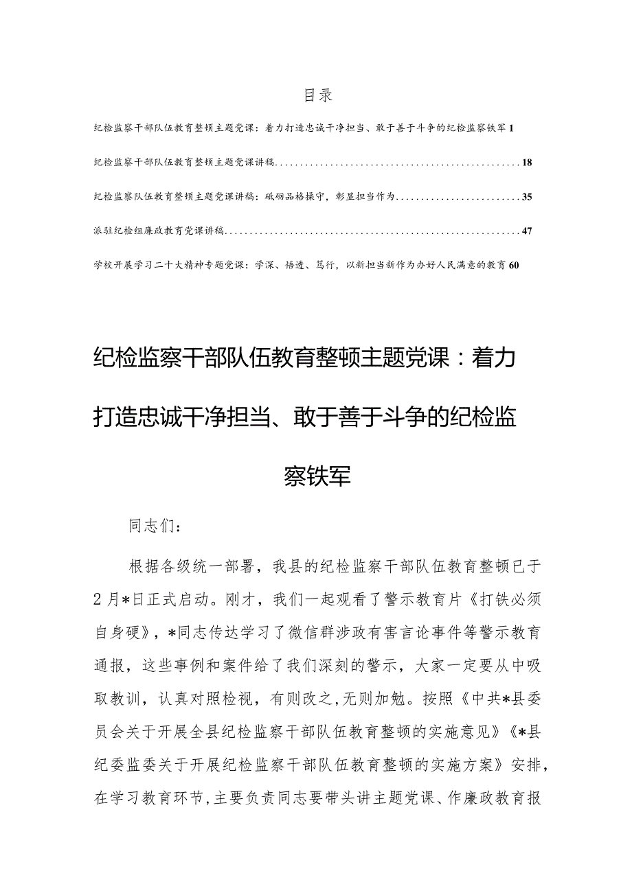 【党课讲稿】2023年纪检监察干部队伍教育整顿专题党课讲稿材料（共5篇）.docx_第1页