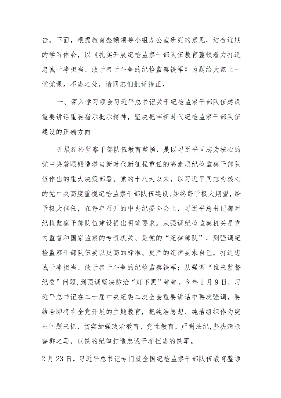 【党课讲稿】2023年纪检监察干部队伍教育整顿专题党课讲稿材料（共5篇）.docx_第2页