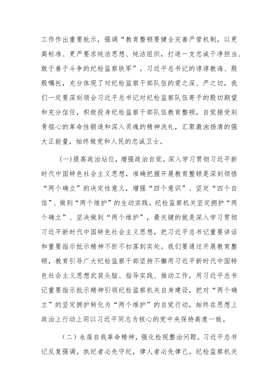 【党课讲稿】2023年纪检监察干部队伍教育整顿专题党课讲稿材料（共5篇）.docx_第3页