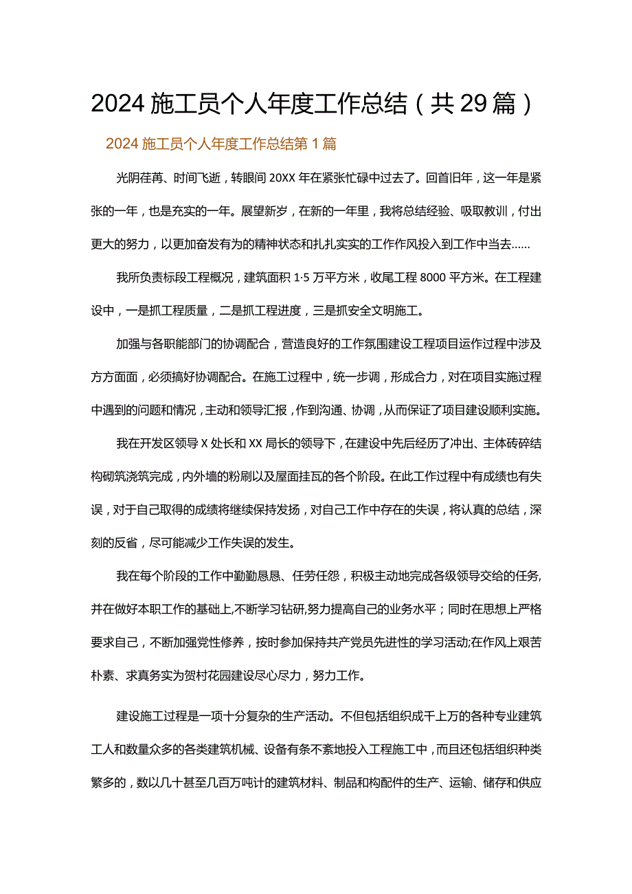 2024施工员个人年度工作总结.docx_第1页