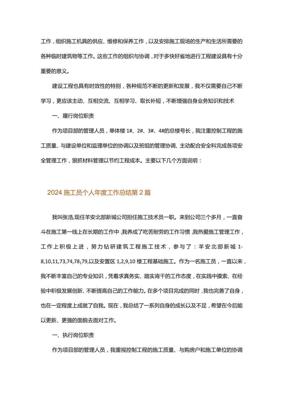 2024施工员个人年度工作总结.docx_第2页