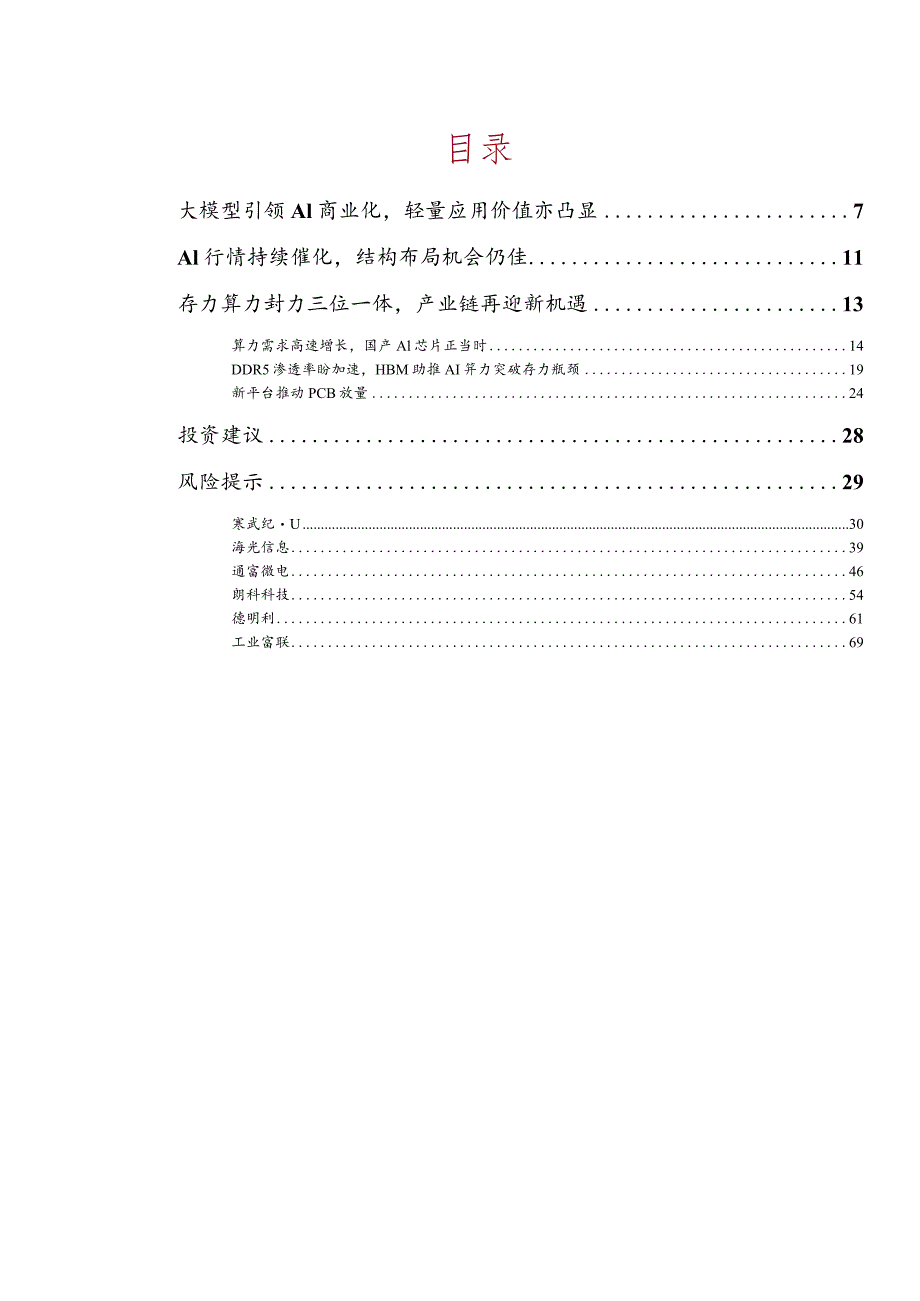 2023算力行业深度之“云基建”：AI浪潮持续催化云端配套升级加速.docx_第2页