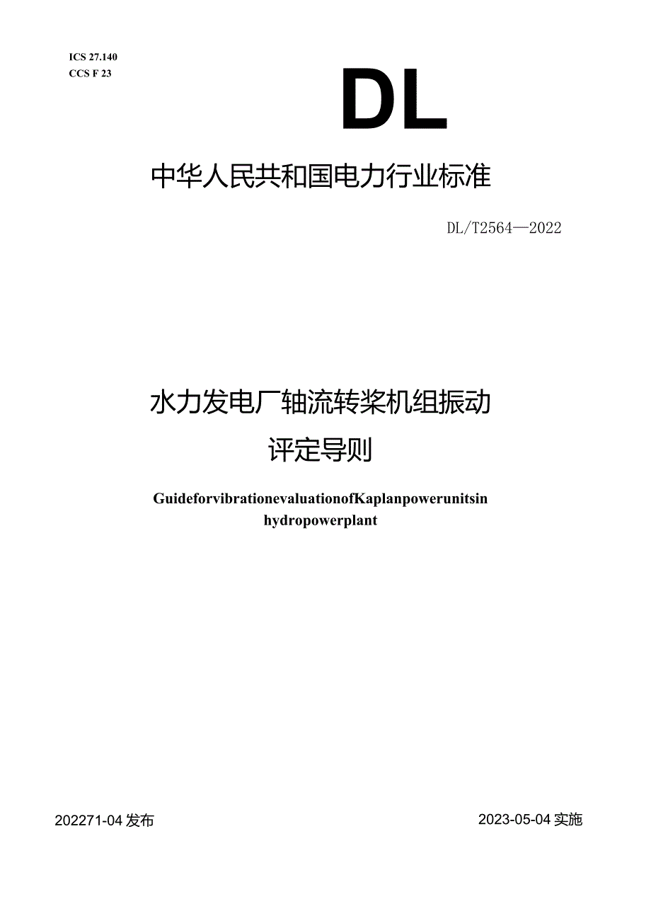 DL_T2564-2022水力发电厂轴流转浆机组振动评定导则.docx_第1页