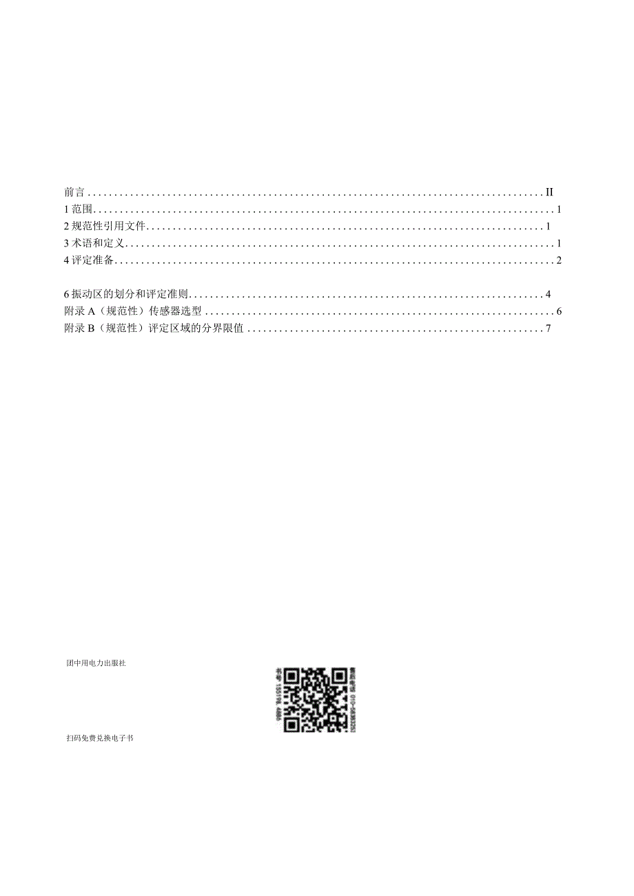 DL_T2564-2022水力发电厂轴流转浆机组振动评定导则.docx_第3页