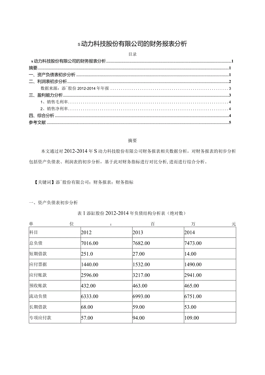 【《S动力科技股份有限公司的财务报表分析》2300字（论文）】.docx_第1页