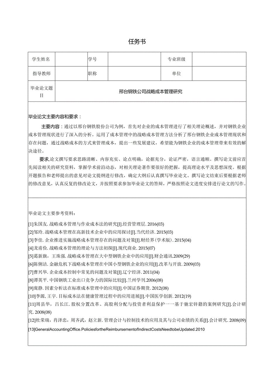 【《邢台钢铁公司战略成本管理分析（任务书及开题报告及论文）》15000字】.docx_第1页