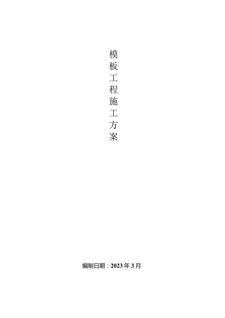 8.模板施工方案.docx_第1页