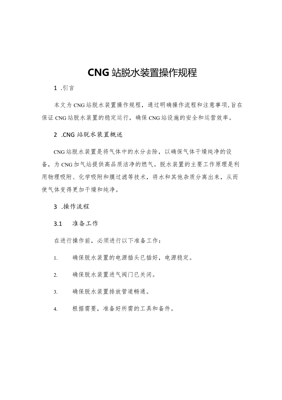 CNG站脱水装置操作规程.docx_第1页