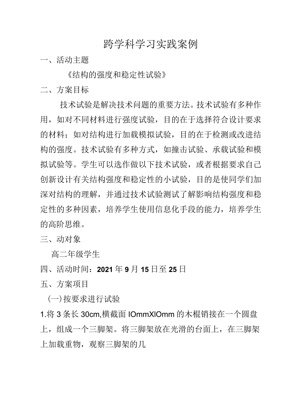 C1跨学科学习活动设计结构的强度和稳定性试验.docx_第1页