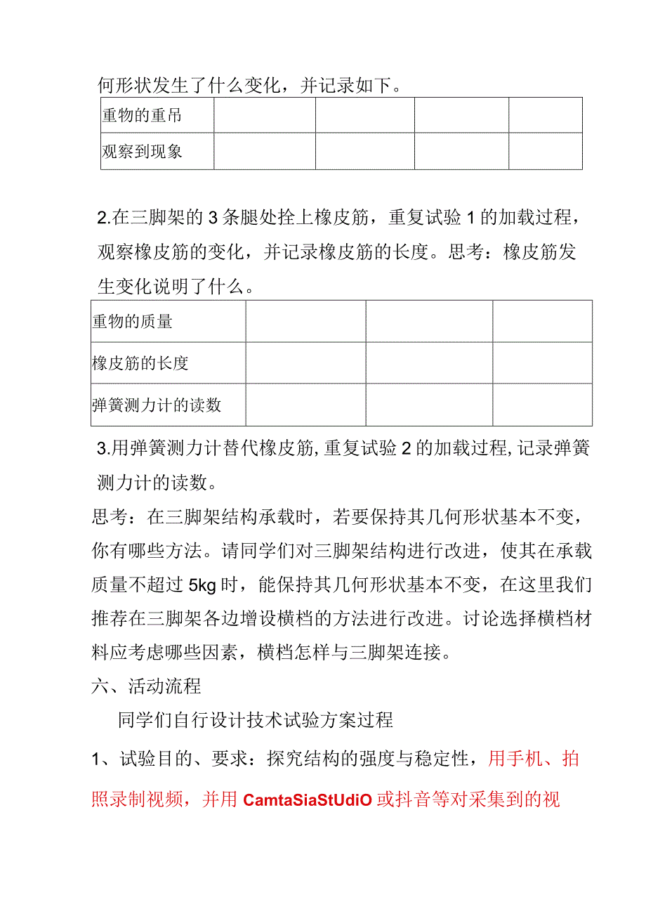 C1跨学科学习活动设计结构的强度和稳定性试验.docx_第2页