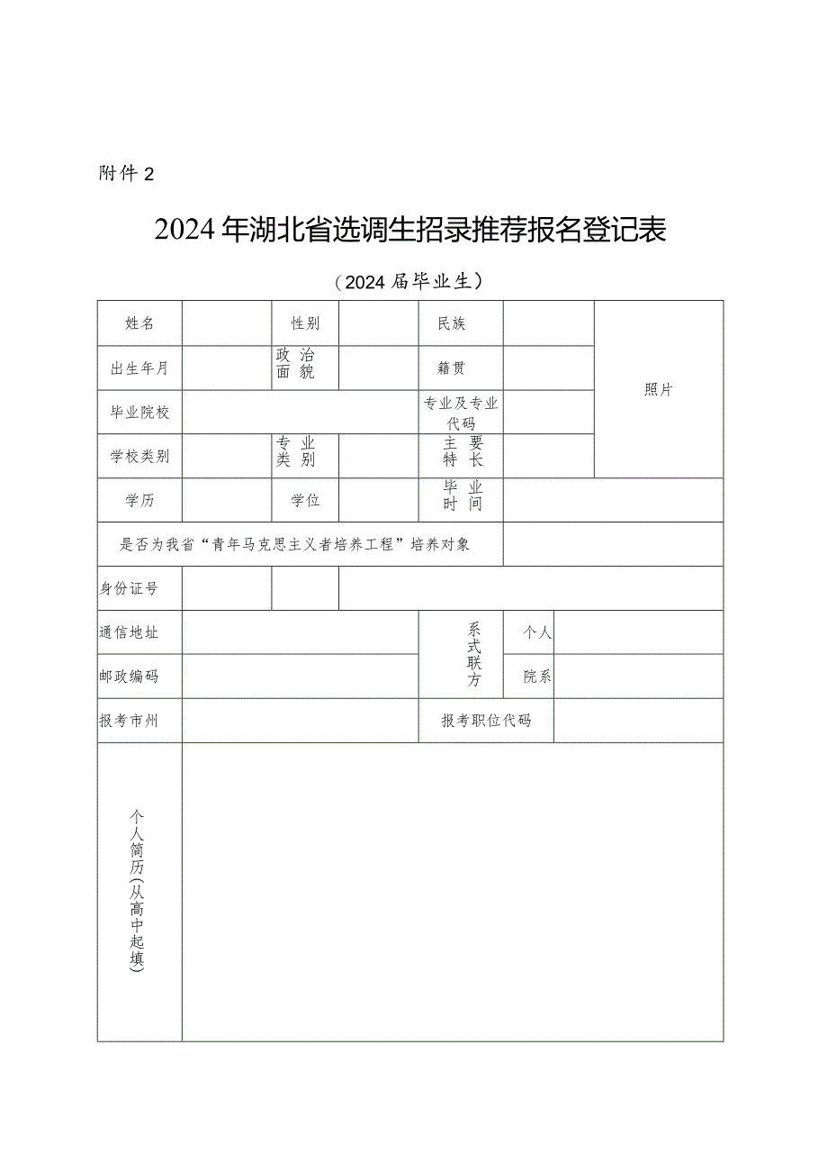 2024年湖北省选调生推荐报名登记表（2024届毕业生）.docx_第1页