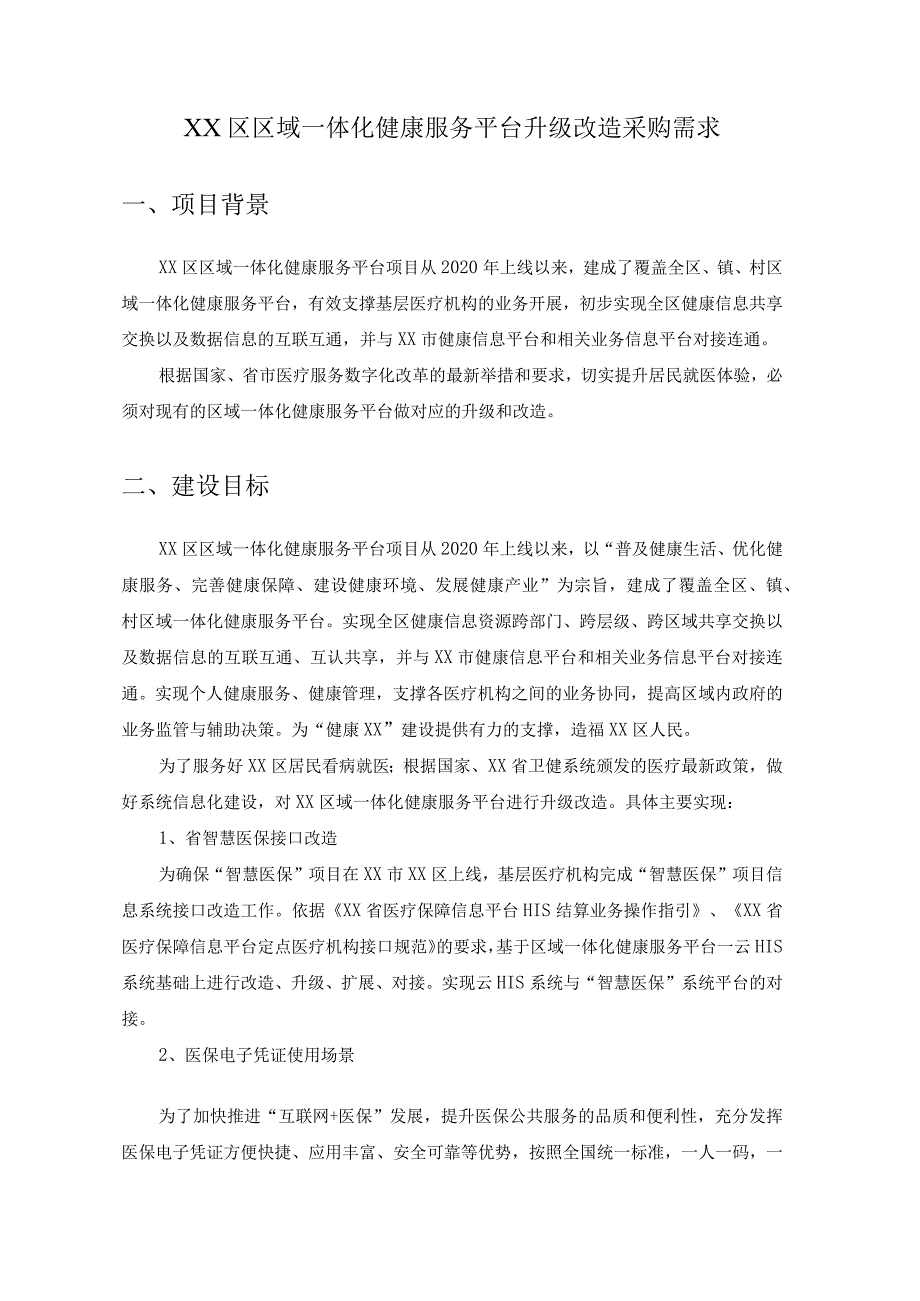 XX区区域一体化健康服务平台升级改造采购需求.docx_第1页