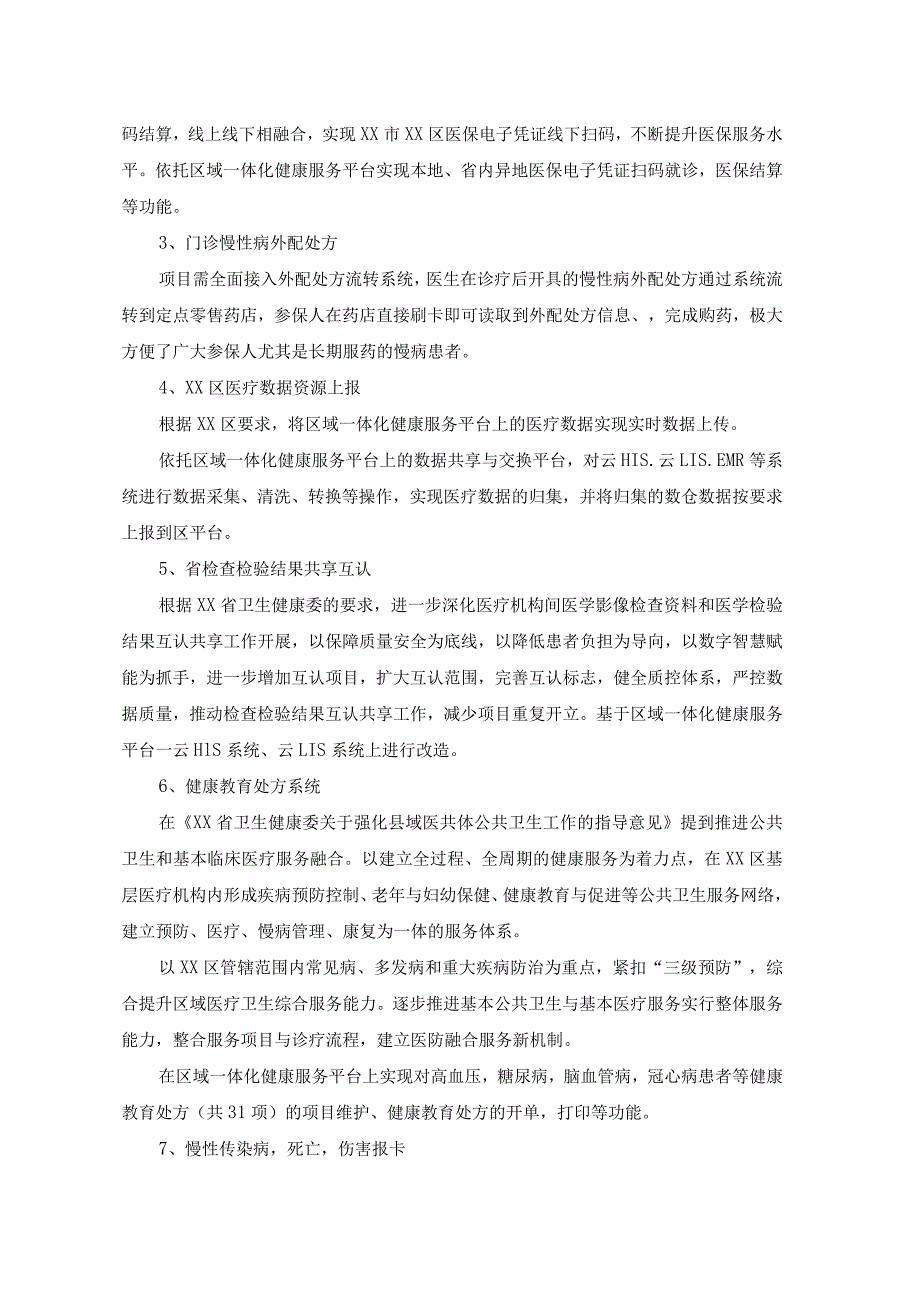 XX区区域一体化健康服务平台升级改造采购需求.docx_第2页