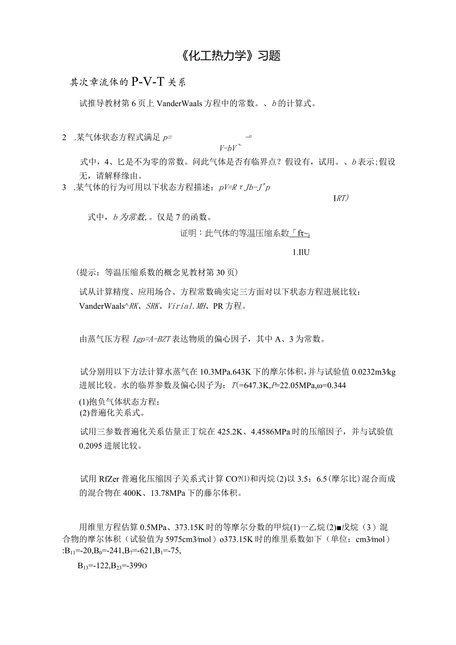 《化工热力学》习题《化工热力学》习题.docx_第1页