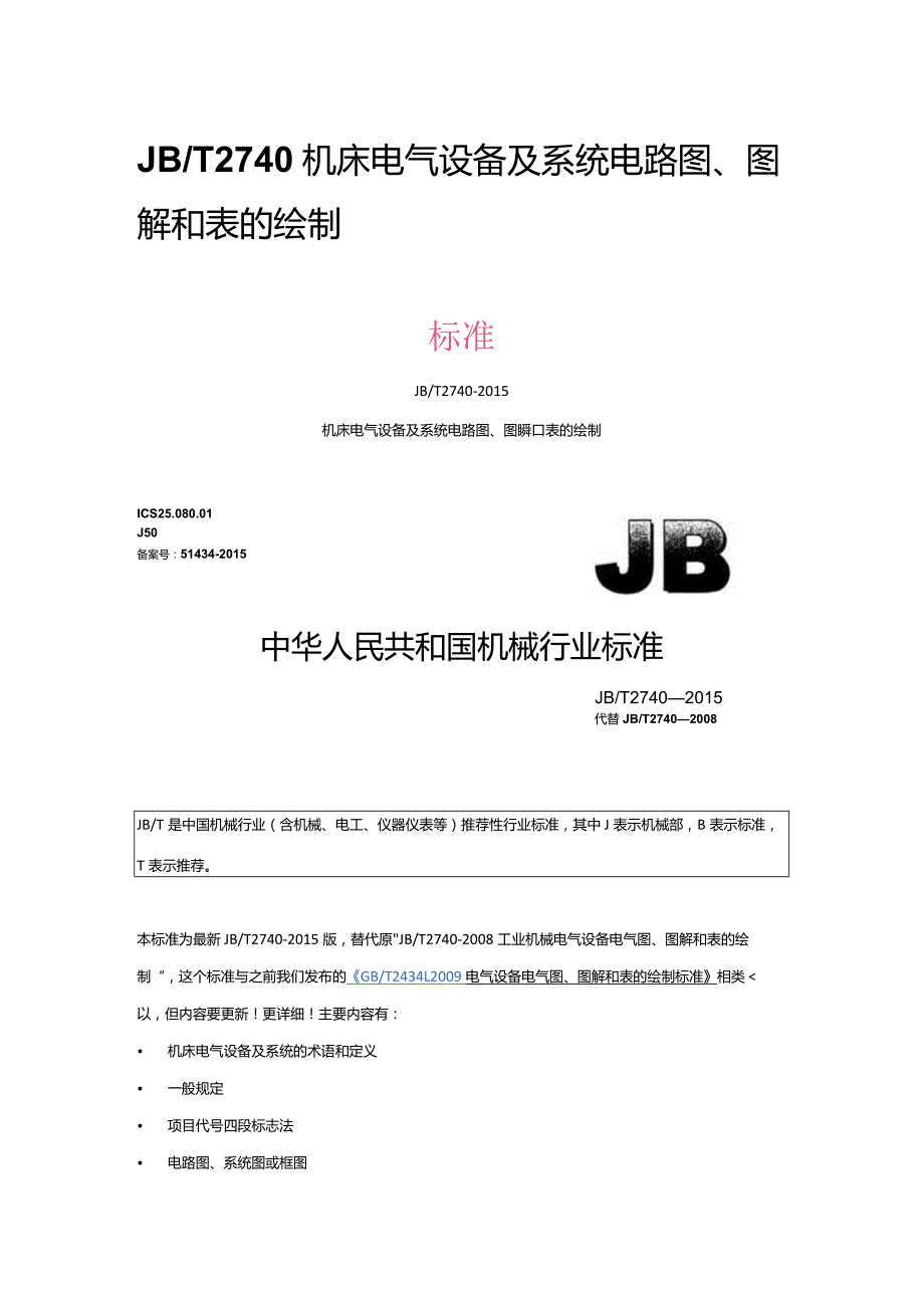 JB_T2740机床电气设备及系统电路图、图解和表的绘解读].docx_第1页