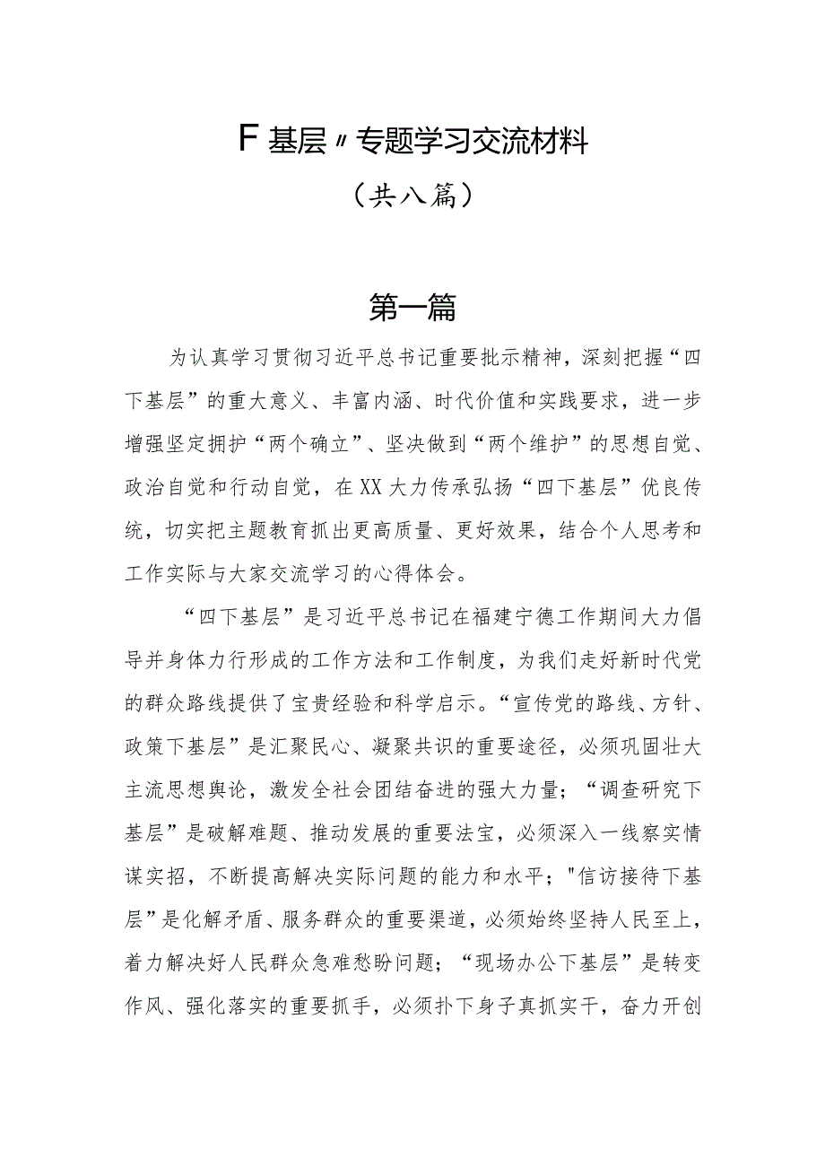 “四下基层”交流材料共八篇.docx_第1页