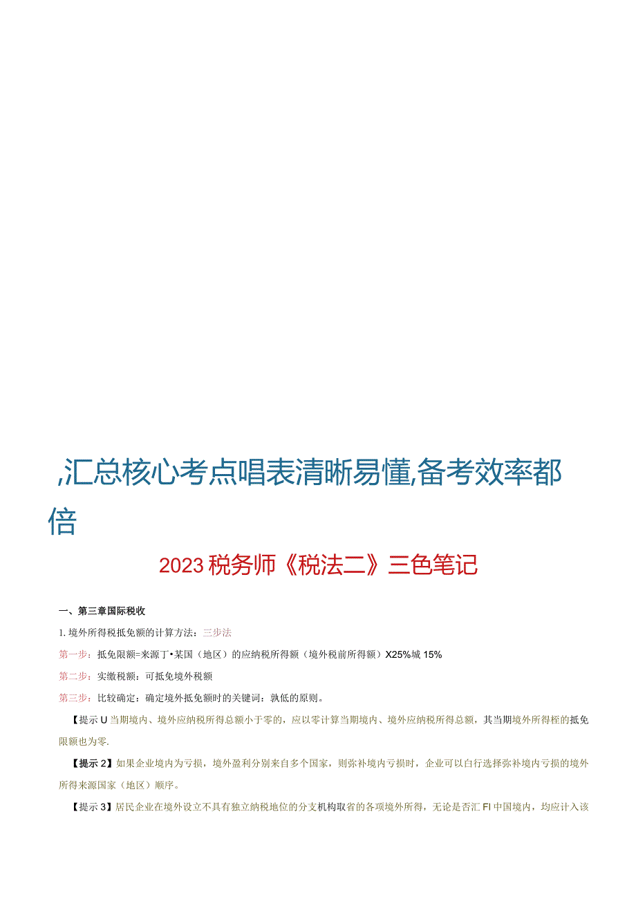 23年税务师学霸笔记-《税法二》.docx_第1页