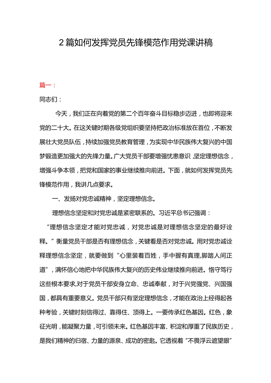 2篇如何发挥党员先锋模范作用党课讲.docx_第1页