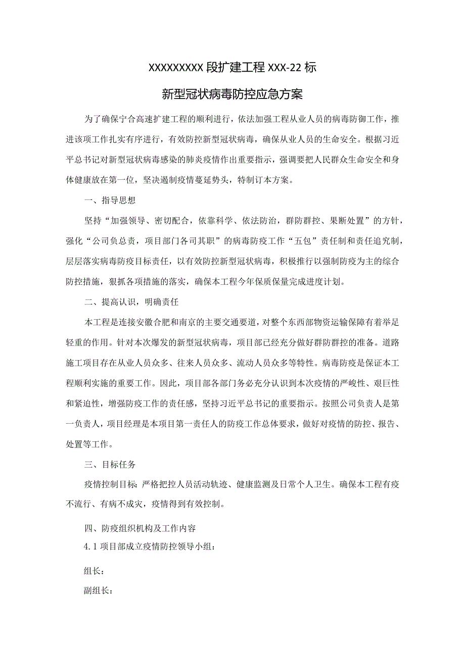 XXXXX扩建段路面22标新冠病毒防控工作方案.docx_第3页