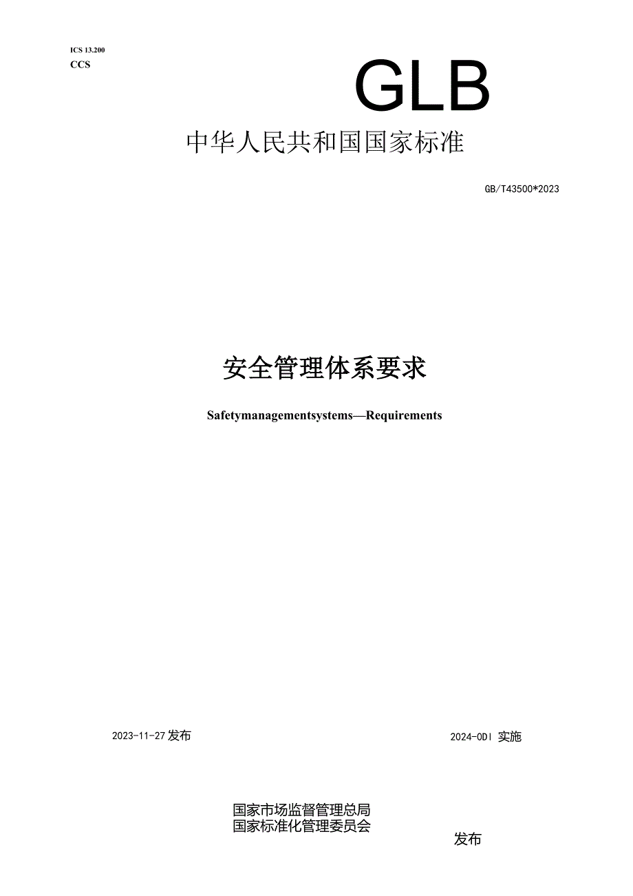 《安全管理体系要求》GB∕T43500-2023.docx_第1页