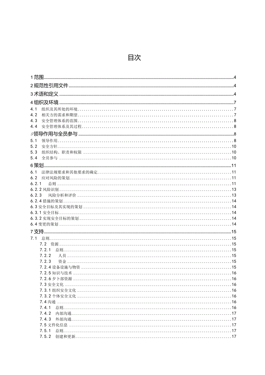 《安全管理体系要求》GB∕T43500-2023.docx_第2页