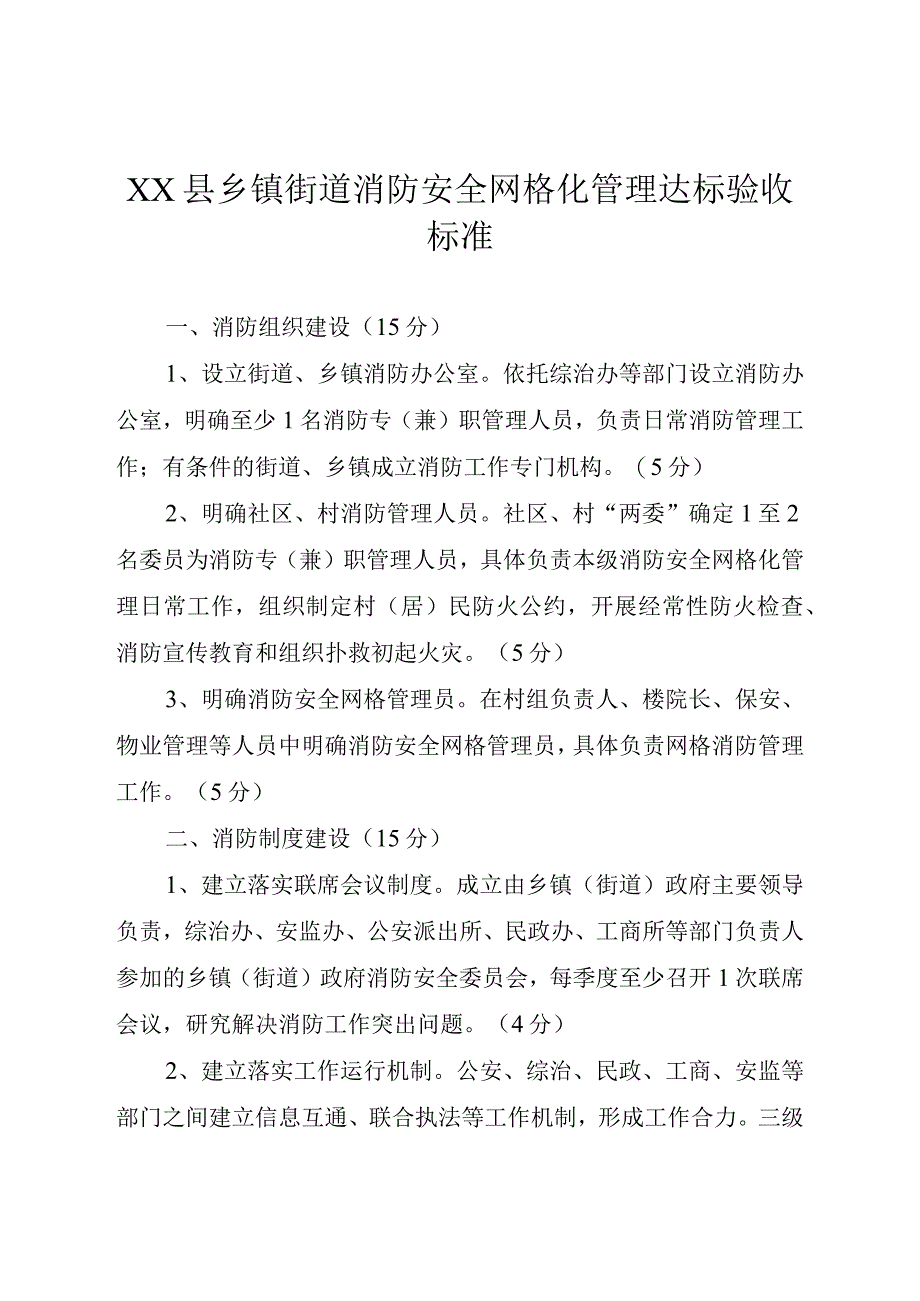 X县乡镇街道消防安全网格化管理达标验收标准.docx_第1页