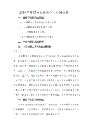 2024年四方面检视个人对照检查材料2.docx