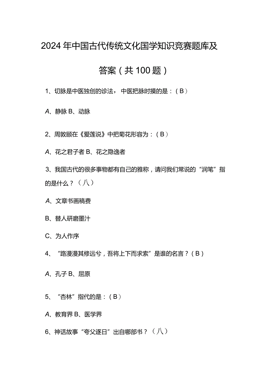 2024年中国古代传统文化国学知识竞赛题库及答案（共100题）.docx_第1页