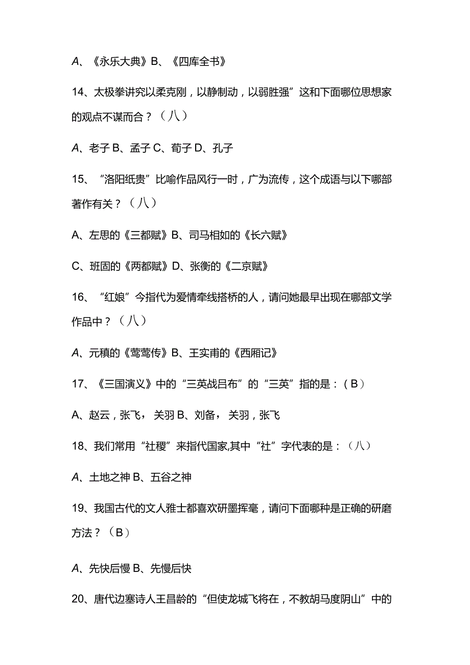 2024年中国古代传统文化国学知识竞赛题库及答案（共100题）.docx_第3页