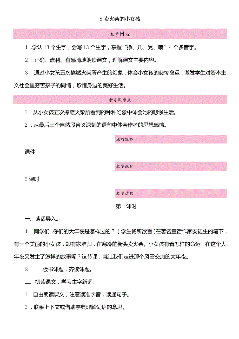 8-卖火柴的小女孩--教案+反思.docx_第1页