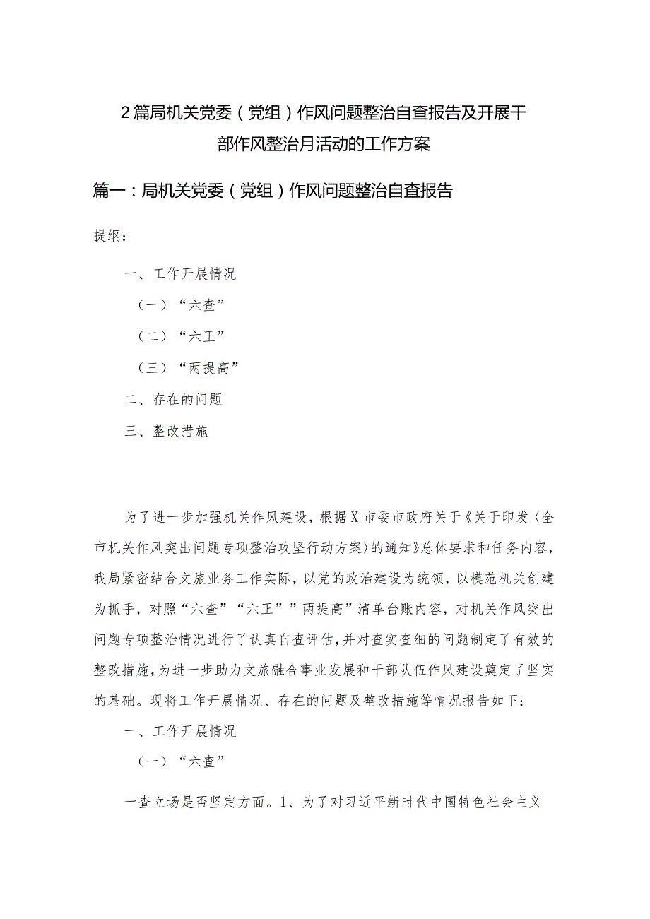 2篇局机关党委（党组）作风问题整治自查报告及开展干部作风整治月活动的工作方案.docx_第1页