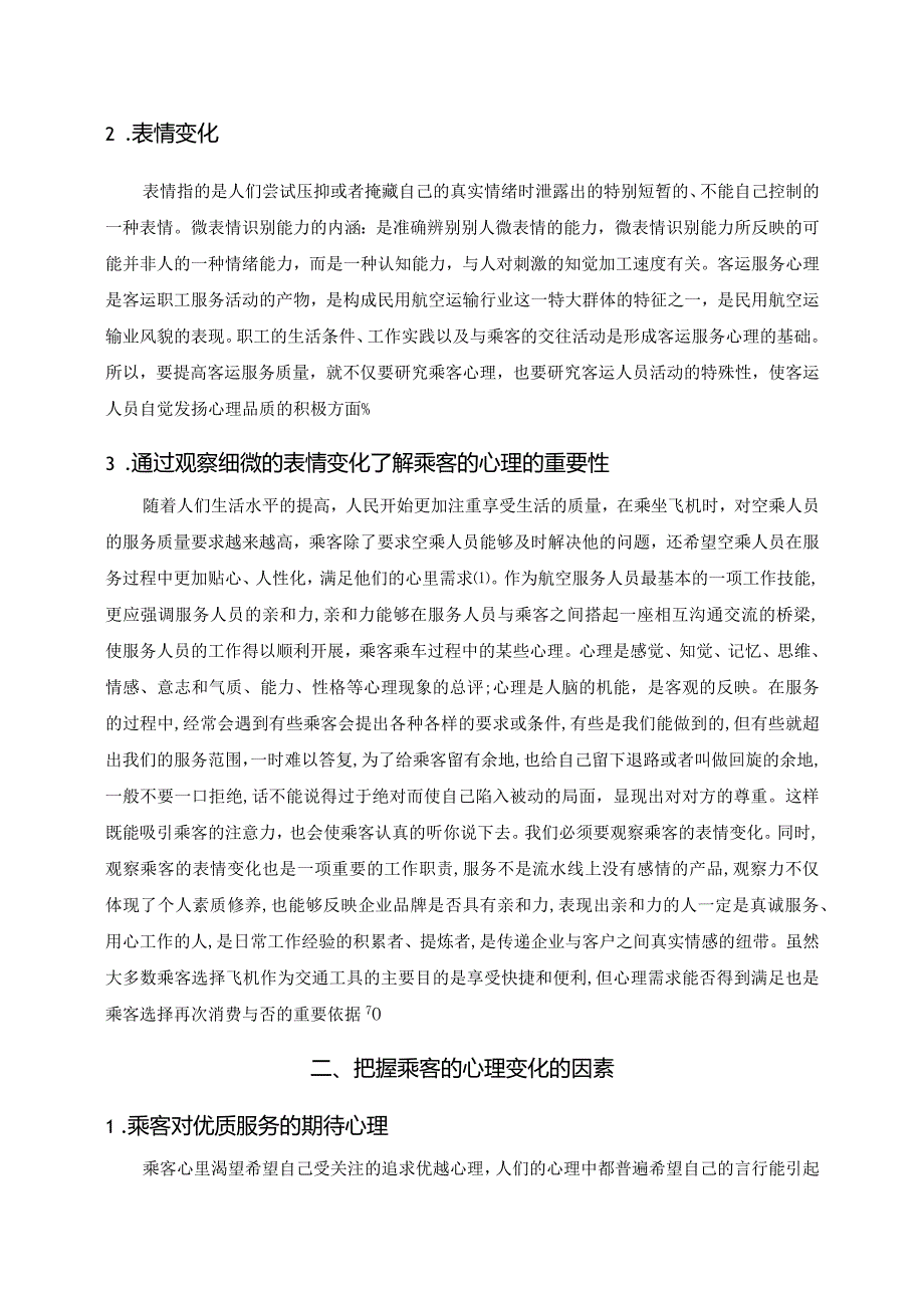 【《基于细微表情变化了解乘客心理的策略》论文5300字】.docx_第3页