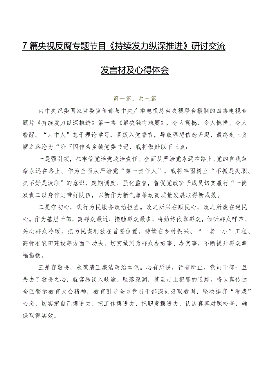 7篇央视反腐专题节目《持续发力纵深推进》研讨交流发言材及心得体会.docx_第1页