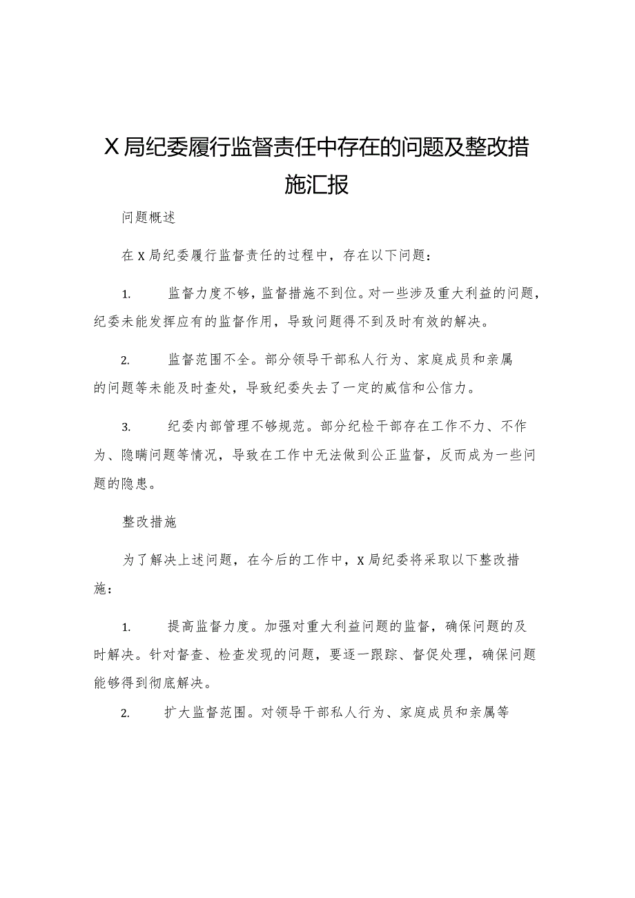 X局纪委履行监督责任中存在的问题及整改措施汇报.docx_第1页