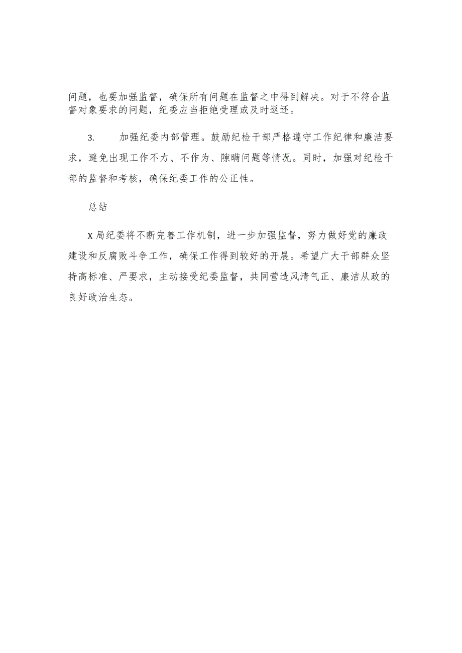 X局纪委履行监督责任中存在的问题及整改措施汇报.docx_第2页