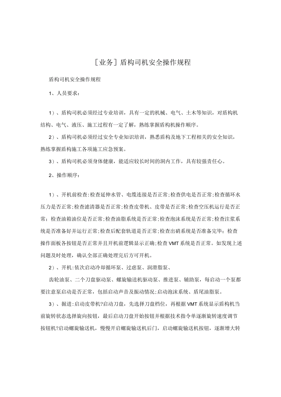 [业务]盾构司机安全操作规程.docx_第1页