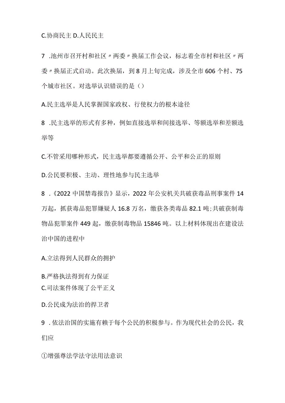 2024年九年级上册道德与法治期末复习综合试题及答案.docx_第3页