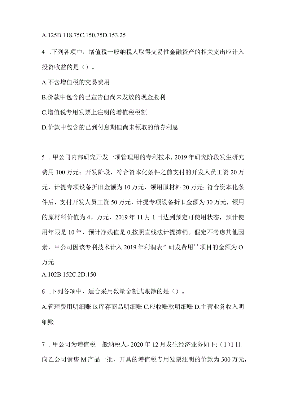 2024年初级会计职称《初级会计实务》考前押题卷（含答案）.docx_第2页