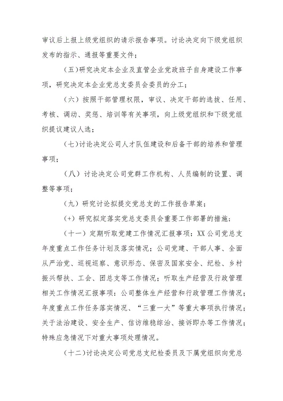 XX公司党总支委员会议事规则.docx_第3页