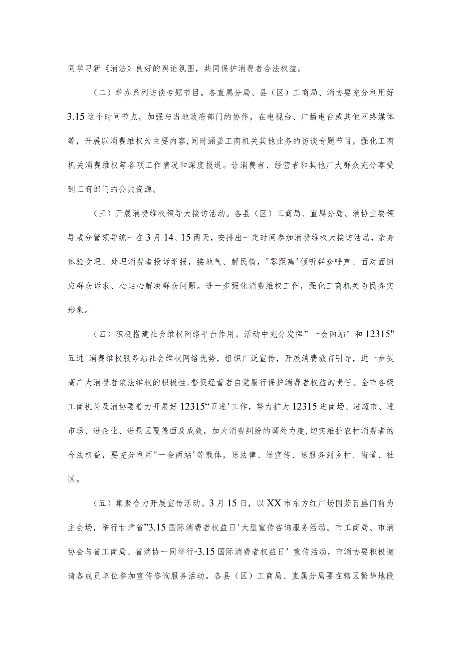 315消费者权益日活动策划方案范文三篇.docx_第2页