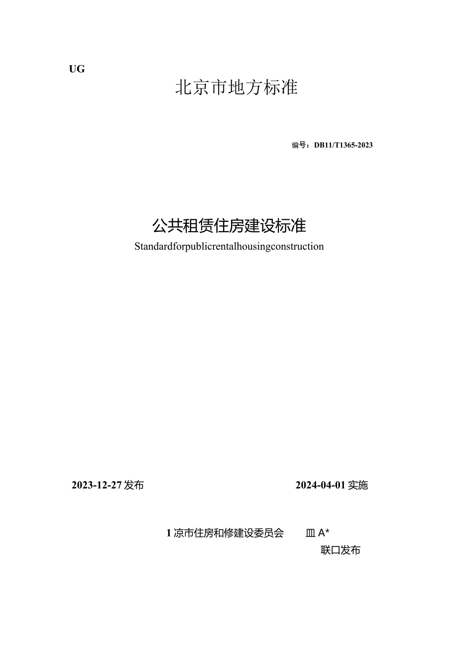 DB11_T1365-2023公共租赁住房建设标准.docx_第1页