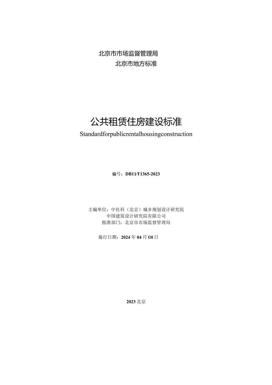 DB11_T1365-2023公共租赁住房建设标准.docx_第2页