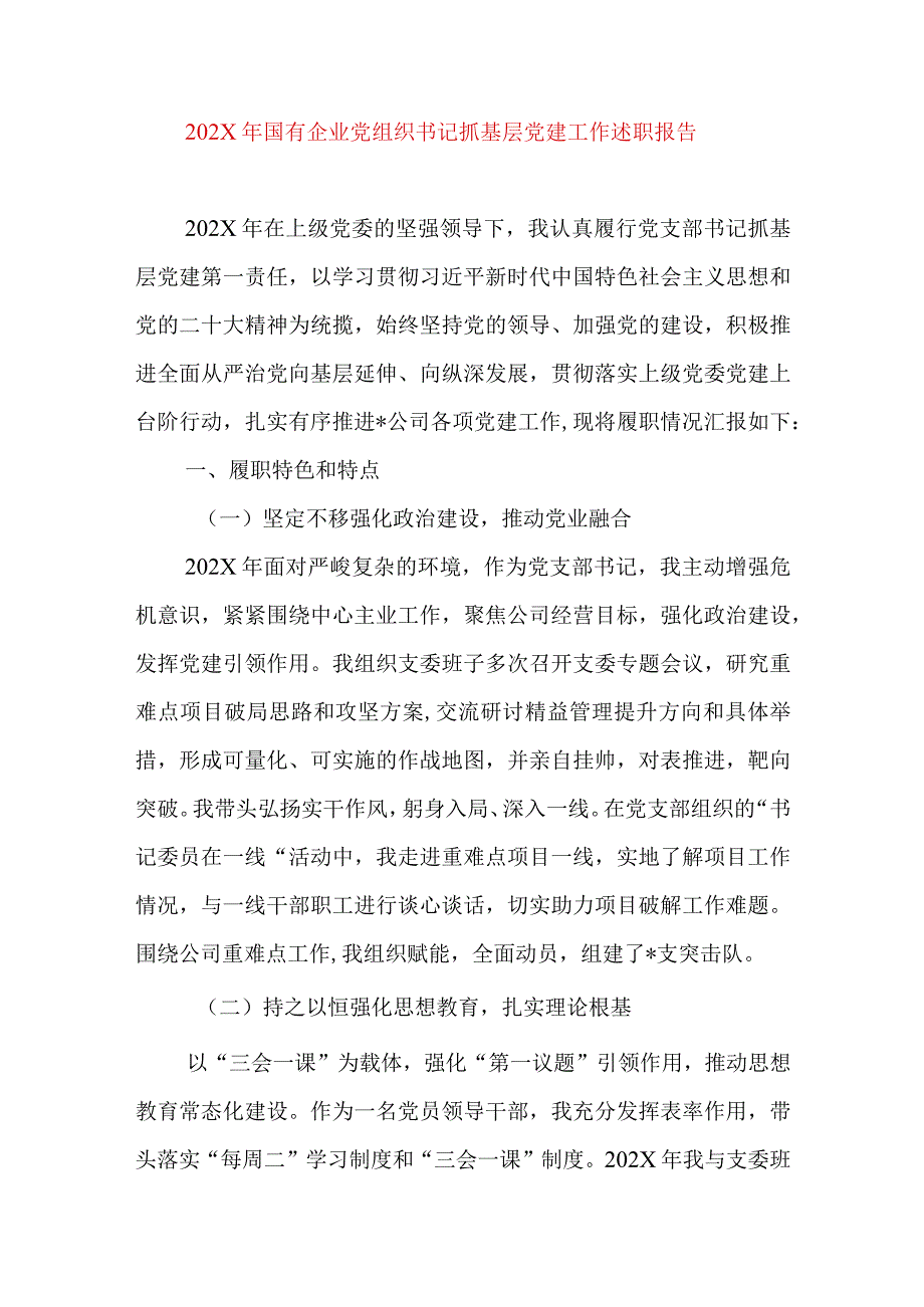 2024年最新精编领导干部述学述职述廉述法报告完整版202X年国有企业党组织书记抓基层党建工作述职报告.docx_第1页