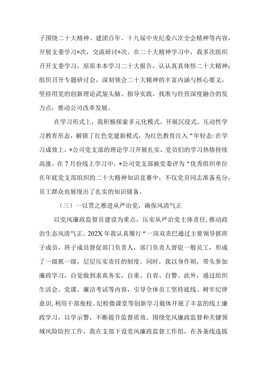 2024年最新精编领导干部述学述职述廉述法报告完整版202X年国有企业党组织书记抓基层党建工作述职报告.docx_第2页