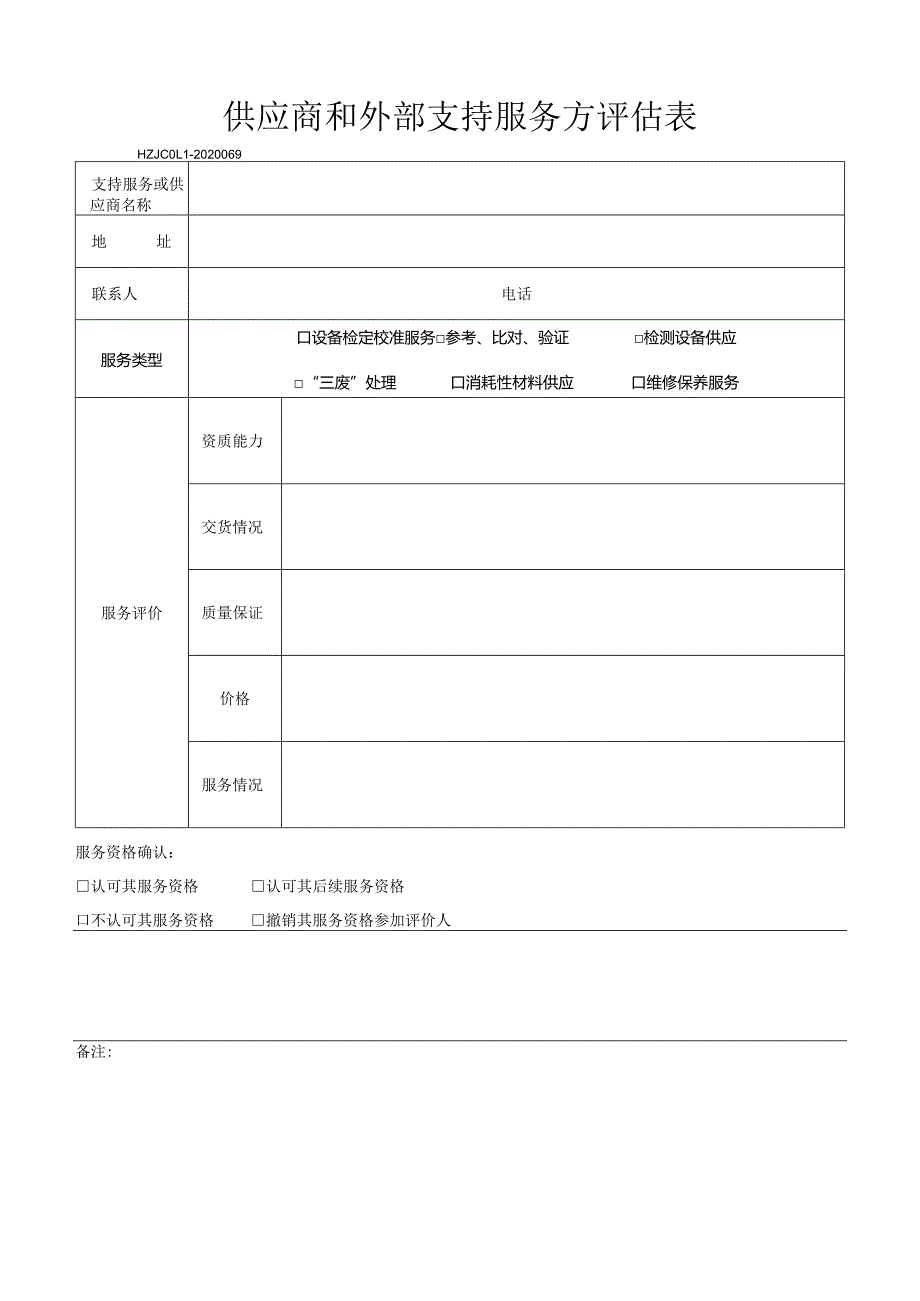 69供应商和外部支持服务方评估表.docx_第1页