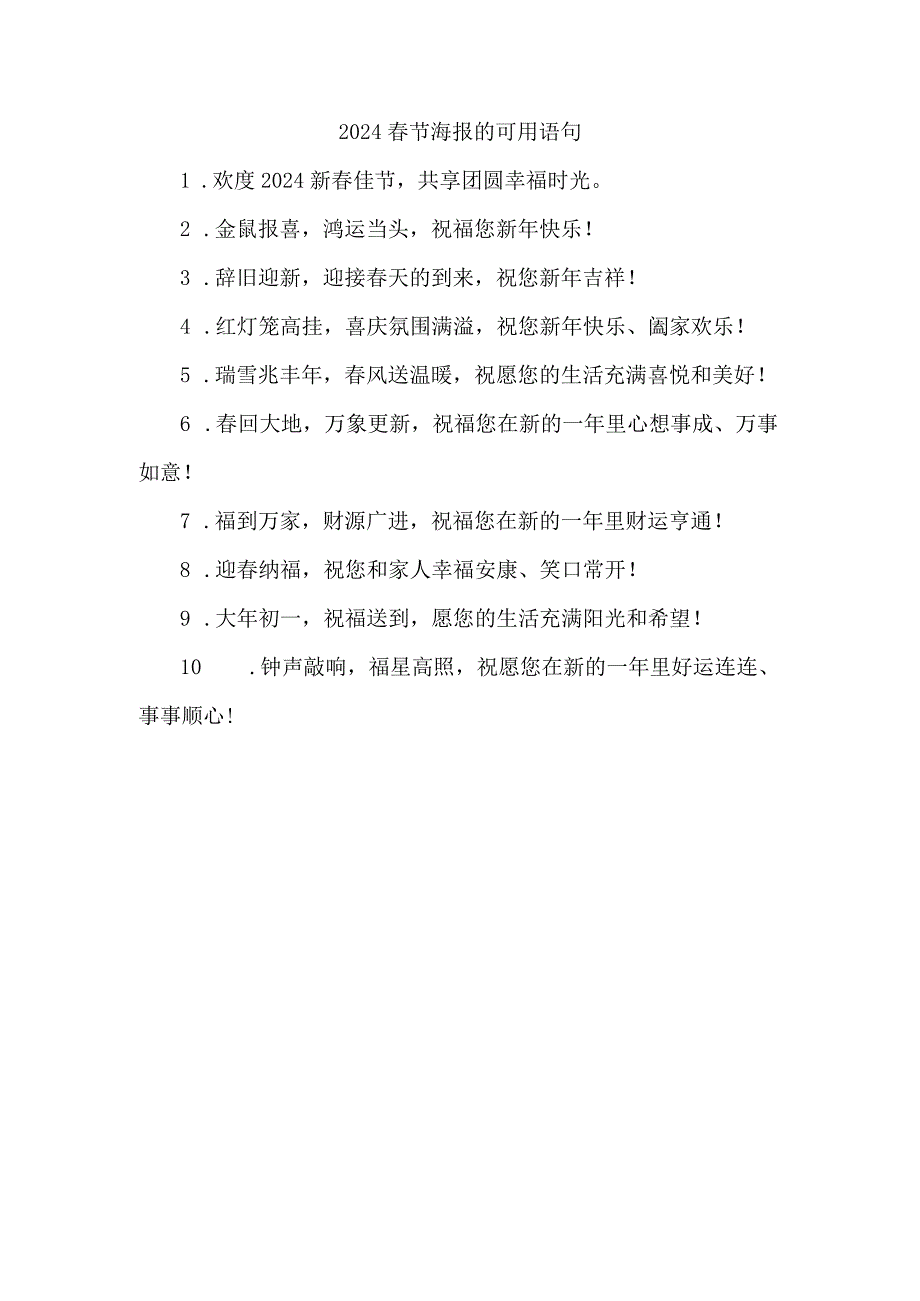 2024春节海报的可用语句.docx_第1页