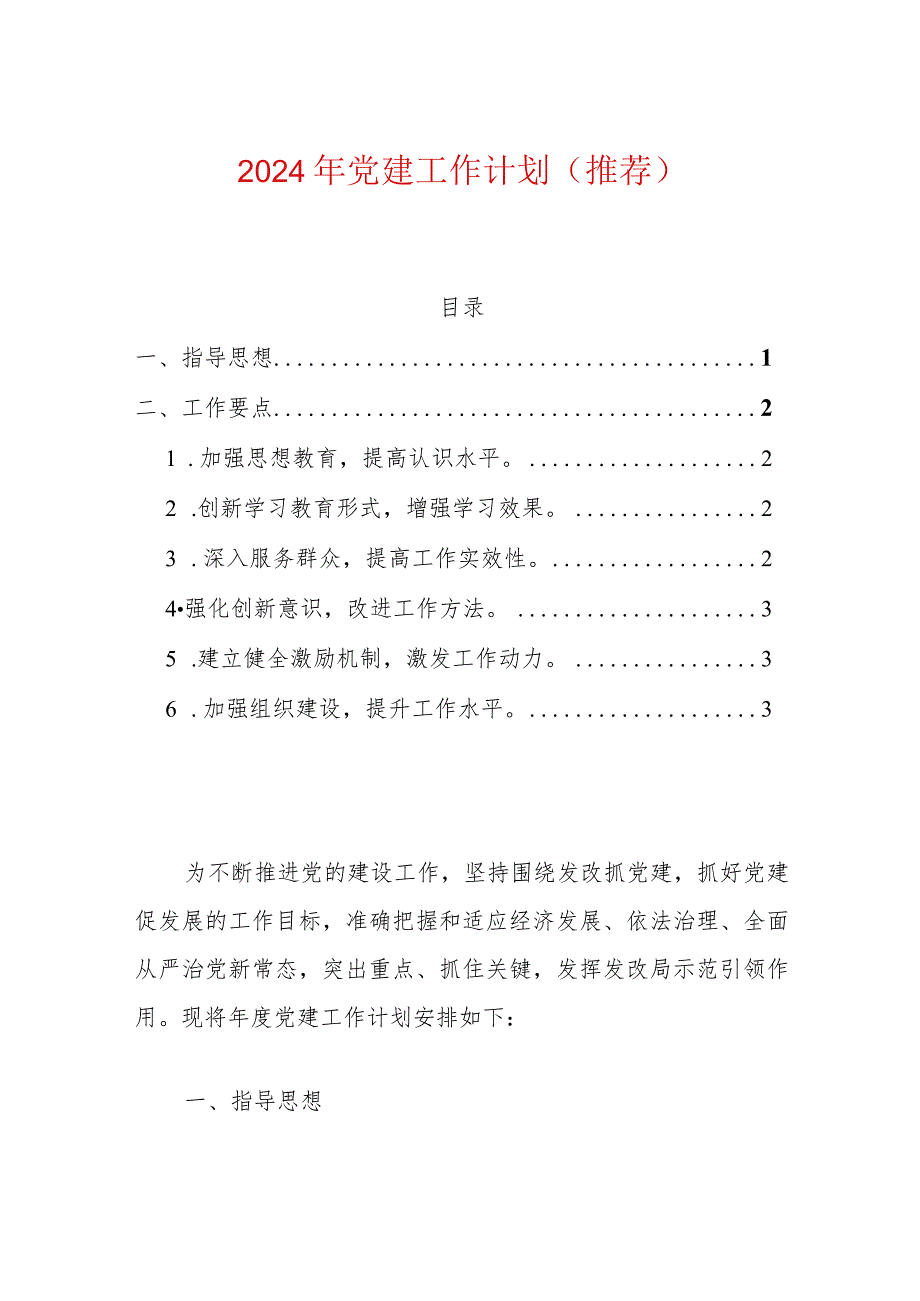 2024年党建工作计划（推荐）.docx_第1页