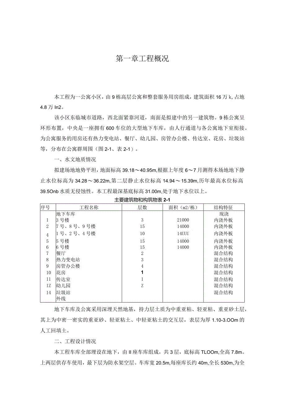 9栋高层公寓群施工组织设计方案.docx_第3页