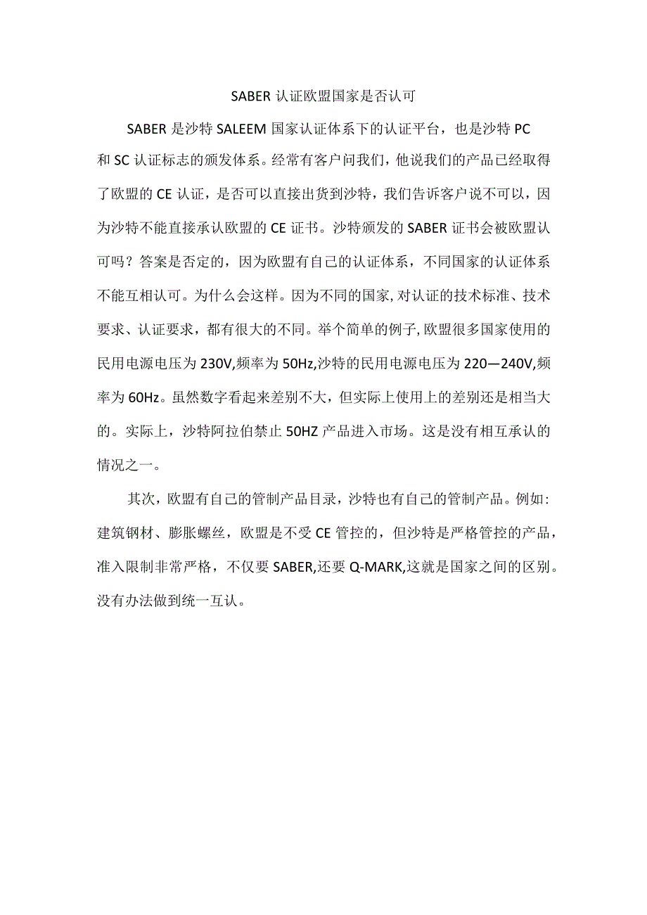 SABER认证欧盟国家是否认可.docx_第1页